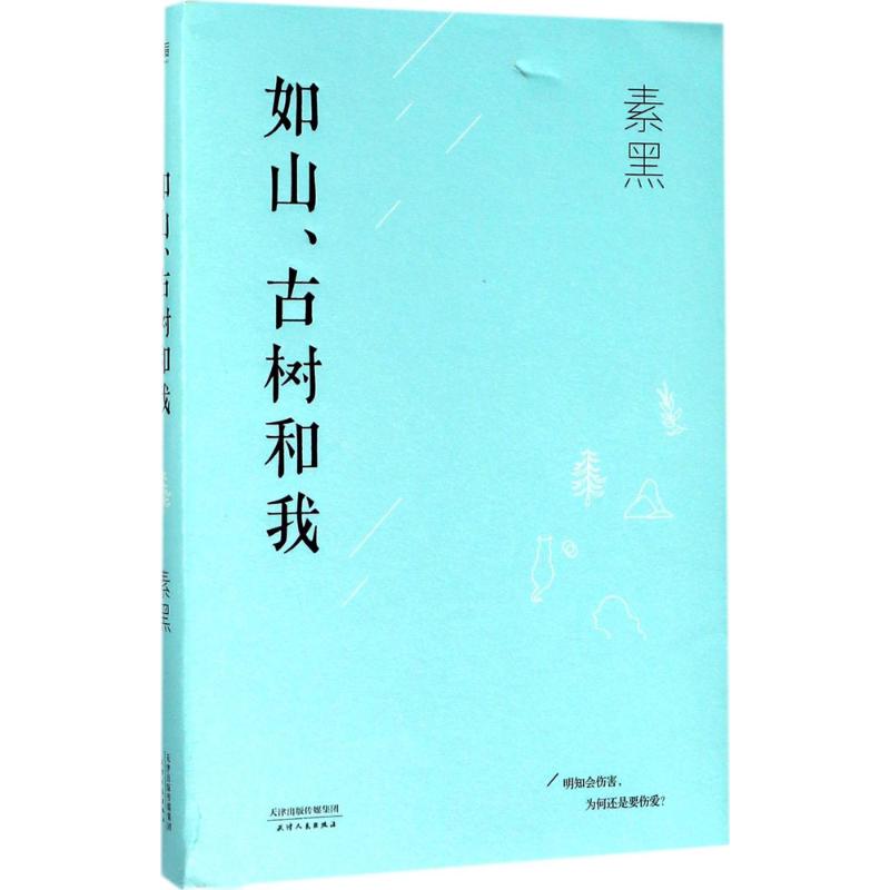 如山、古树和我 素黑 著 著 文学 文轩网