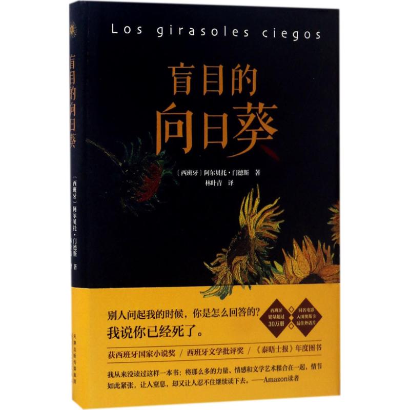 盲目的向日葵 (西)阿尔贝托·门德斯(Alberto Mendez) 著 林叶青 译 文学 文轩网