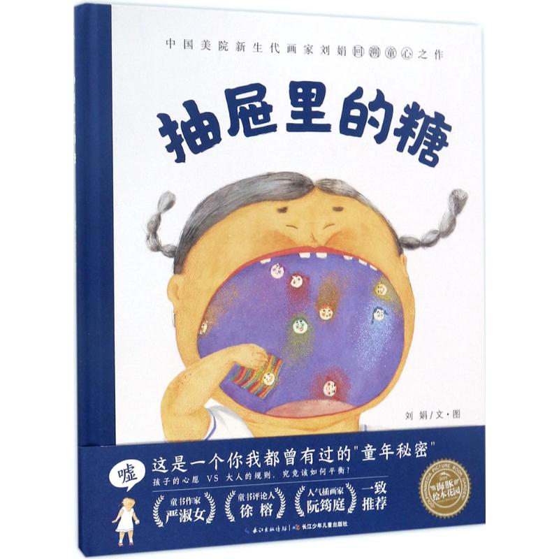 抽屉里的糖 刘娟 著绘 著 少儿 文轩网
