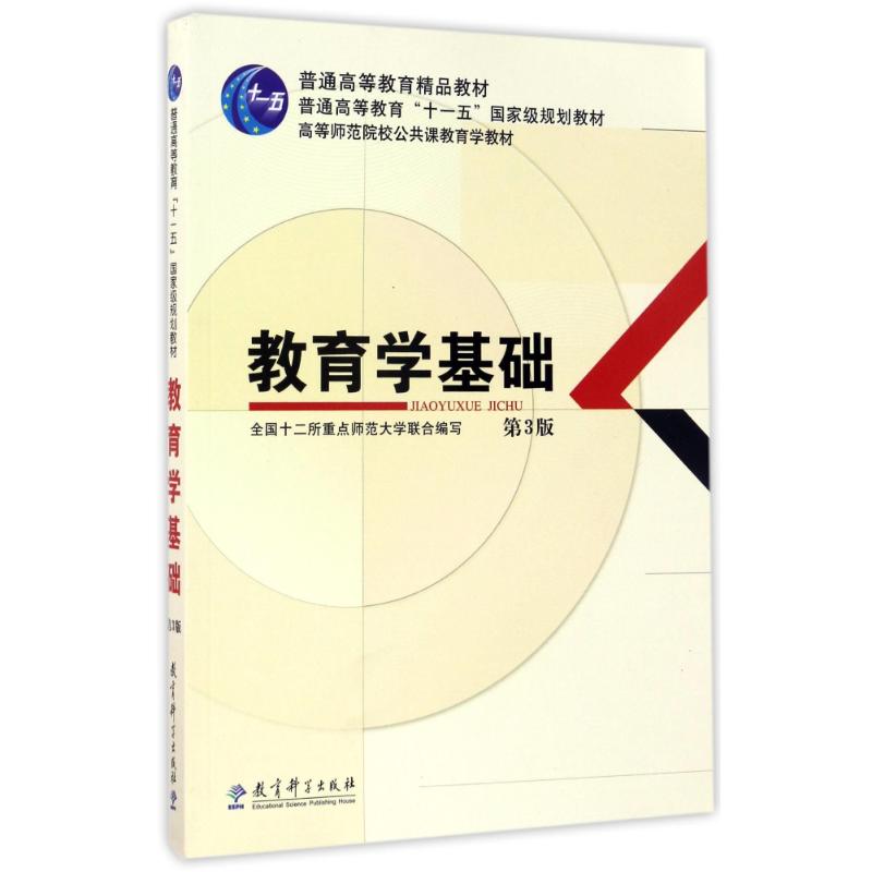 教育学基础(第3版高等师范院校公共课教育学教材) 编者:全国十二所重点师范大学 著 大中专 文轩网