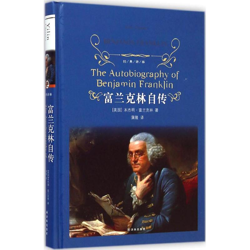 富兰克林自传 (美)本杰明·富兰克林(Benjamin Franklin) 著;蒲隆 译 著 文学 文轩网