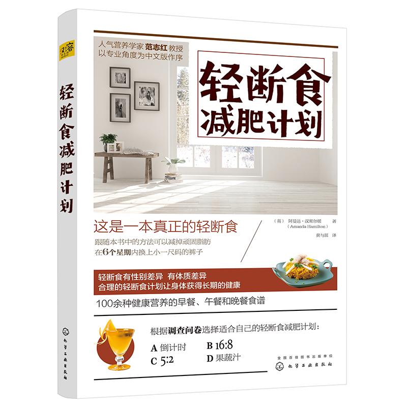 轻断食减肥计划 (英)阿曼达·汉密尔顿(Amanda Hamilton) 著;黄与琪 译 著作 生活 文轩网