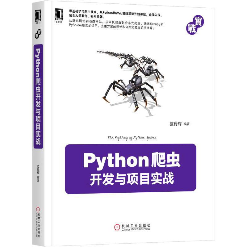 Python爬虫开发与项目实战 范传辉 编著 专业科技 文轩网