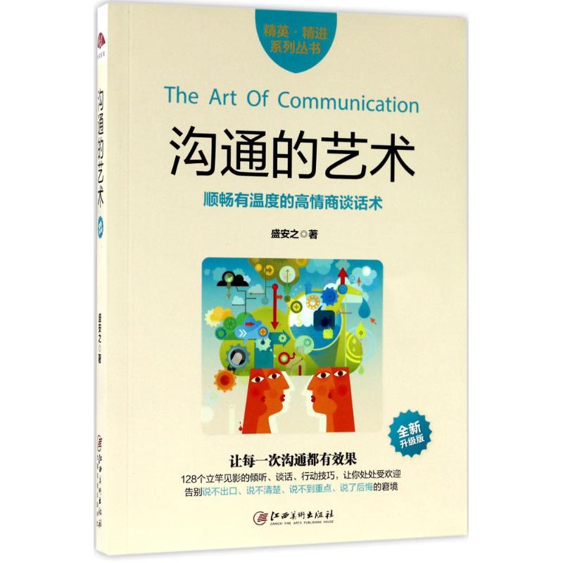 沟通的艺术 盛安之 著 著 经管、励志 文轩网