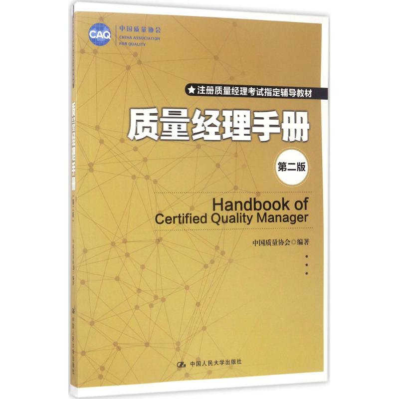 质量经理手册 中国质量协会 编著 著 经管、励志 文轩网