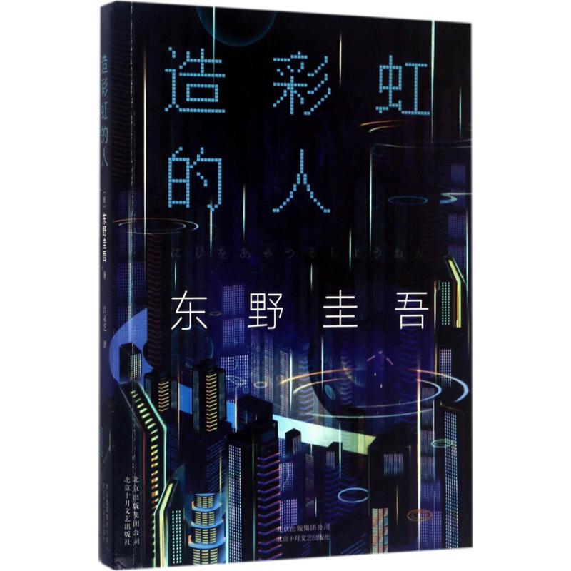 造彩虹的人 (日)东野圭吾 著;吕灵芝 译 著 文学 文轩网