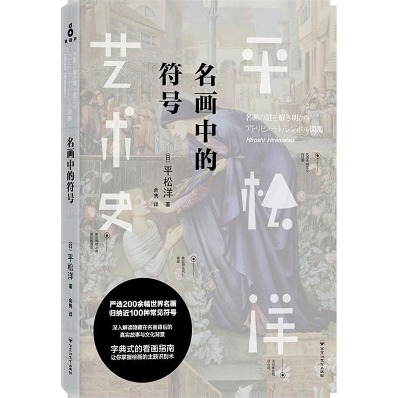 名画中的符号 (日)平松洋 著;俞隽 译 著作 艺术 文轩网