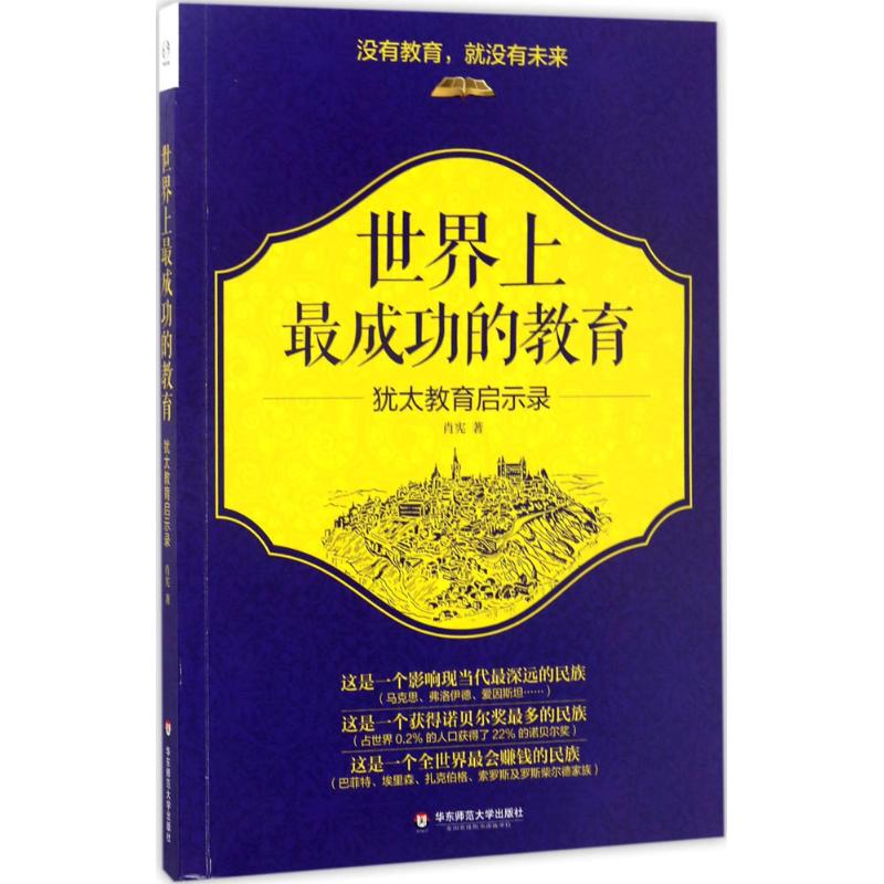 世界上最成功的教育:犹太教育启示录 肖宪 著 著 文教 文轩网