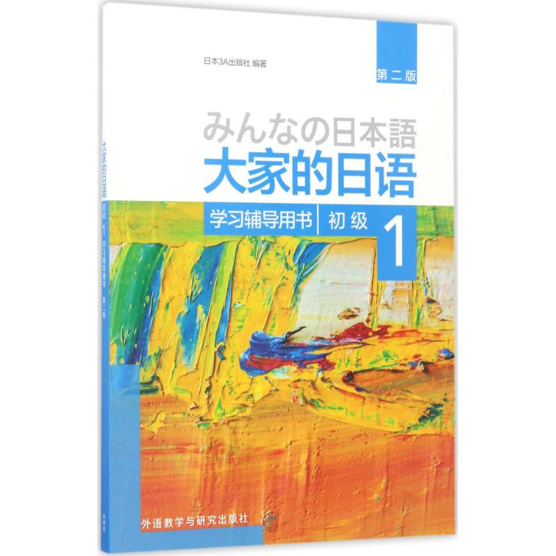大家的日语初级1学习辅导用书:第2版 日本3A出版社 编著 著 文教 文轩网