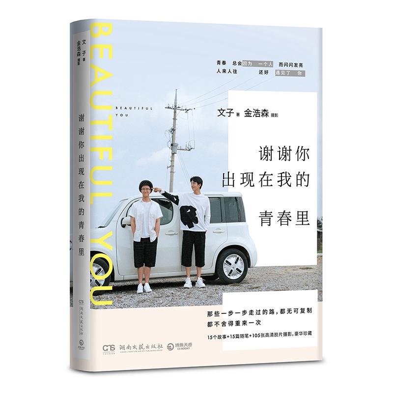 谢谢你出现在我的青春里 文子,金浩森 著 文学 文轩网