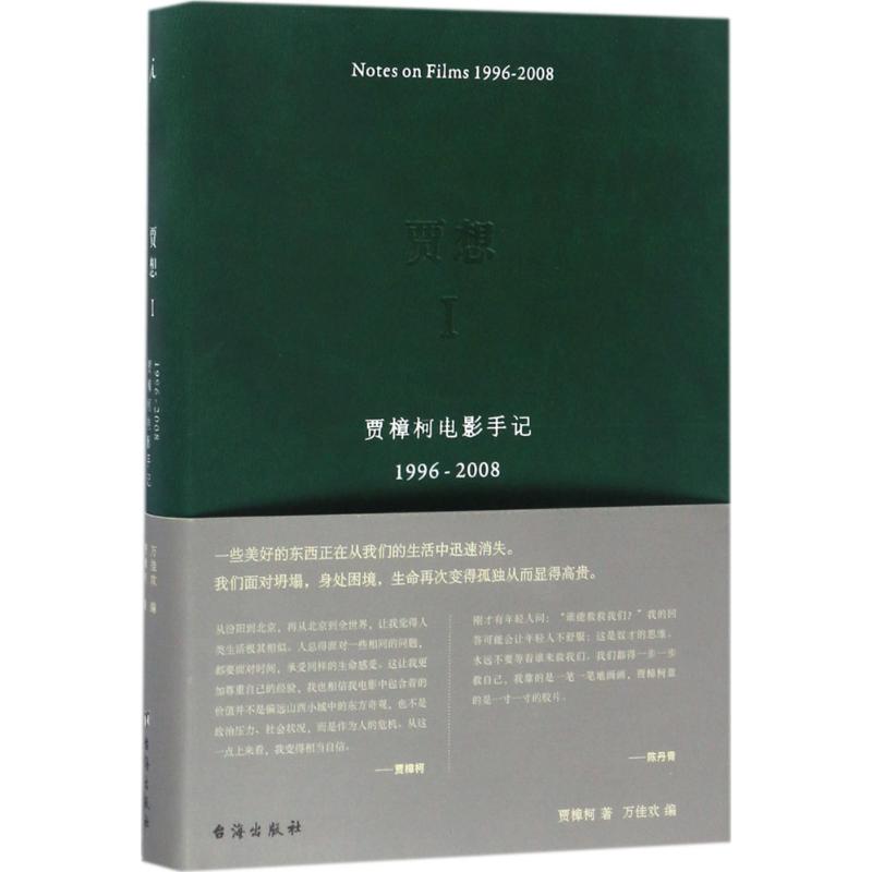 贾想.1,贾樟柯电影手记1996-2008 贾樟柯 著;万佳欢 编 著 文学 文轩网