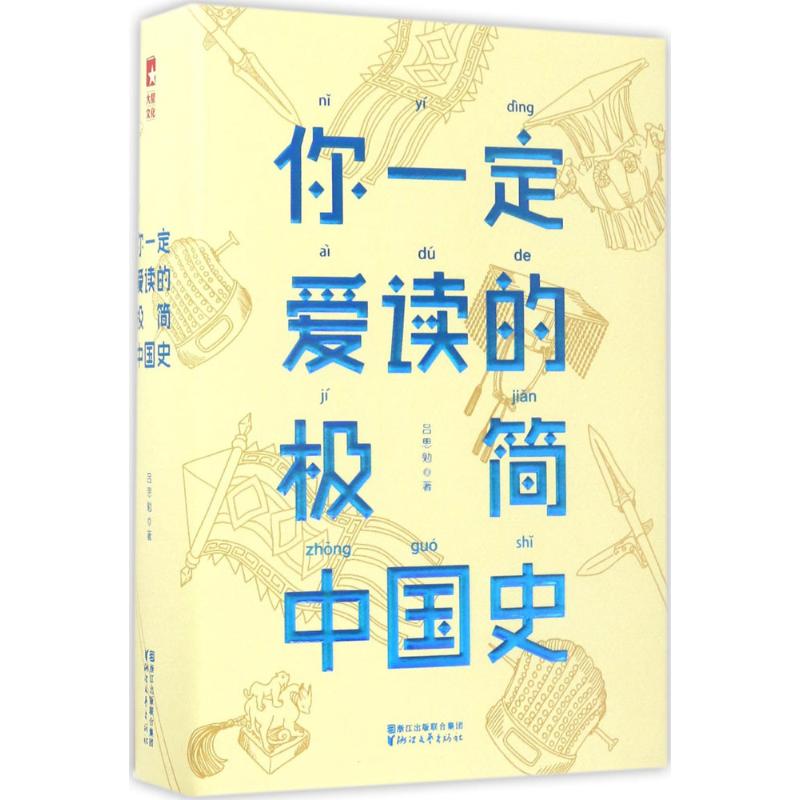 你一定爱读的极简中国史 吕思勉 著 著 社科 文轩网