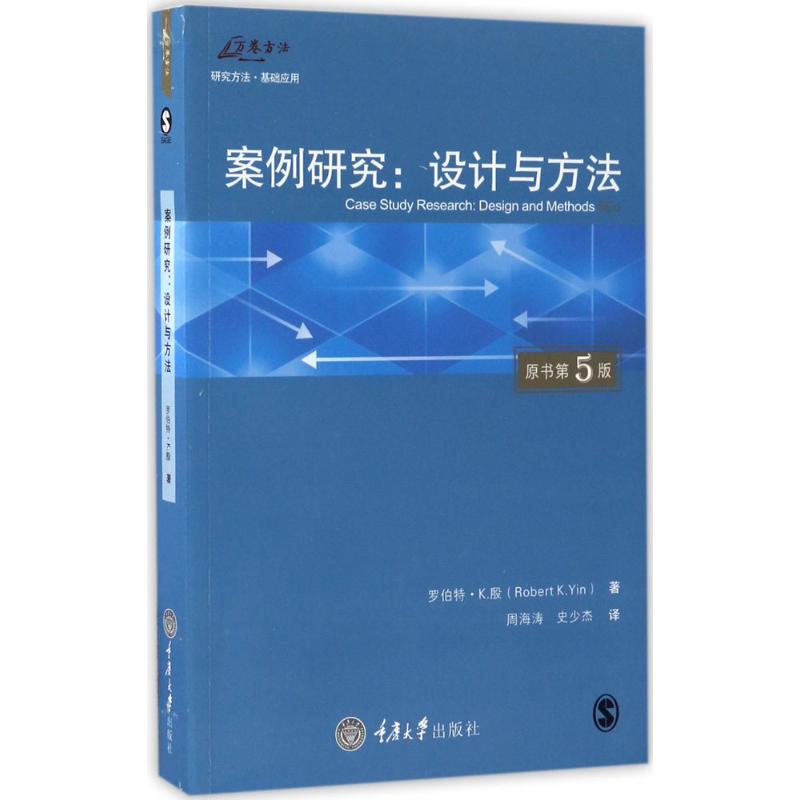 案例研究:设计与方法:原书第5版 (美)罗伯特·K.殷(Robert K.Yin) 著;周海涛,史少杰 译 著 艺术 