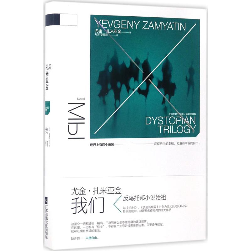 我们 (俄罗斯)尤金·扎米亚金(Yevgeny Zamyatin) 著;刘洋,李重洋 译 著 文学 文轩网