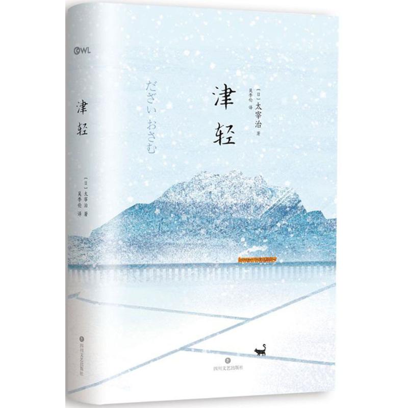 津轻 太宰治 著 文学 文轩网