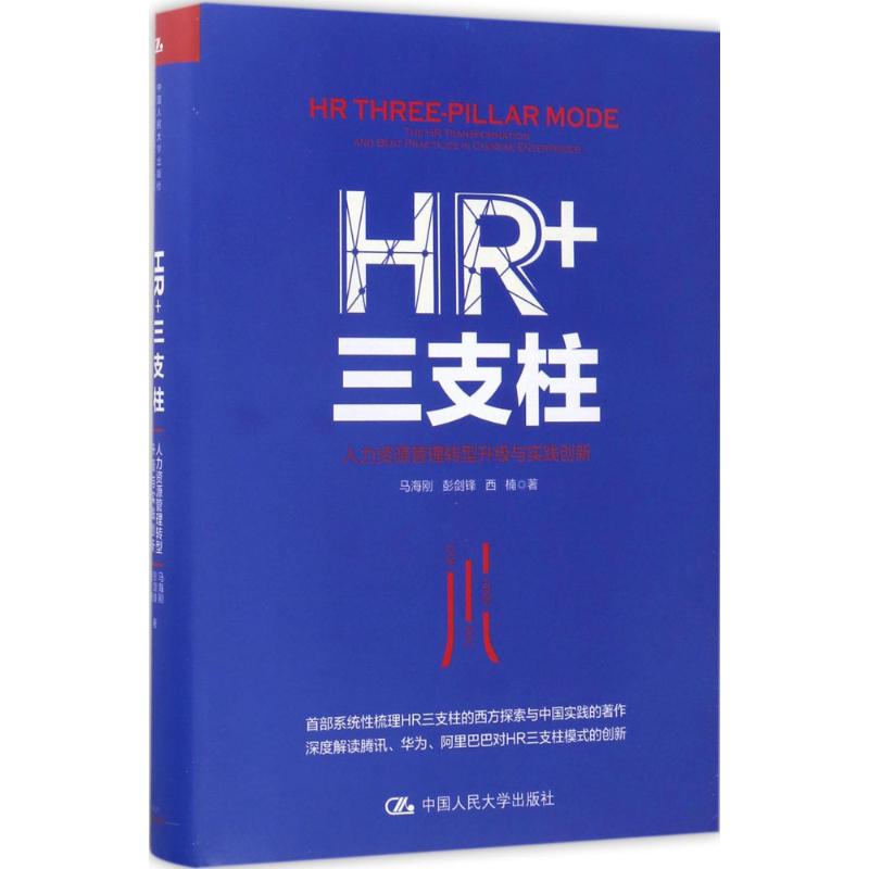 HR+三支柱 马海刚,彭剑锋,西楠 著 著 经管、励志 文轩网