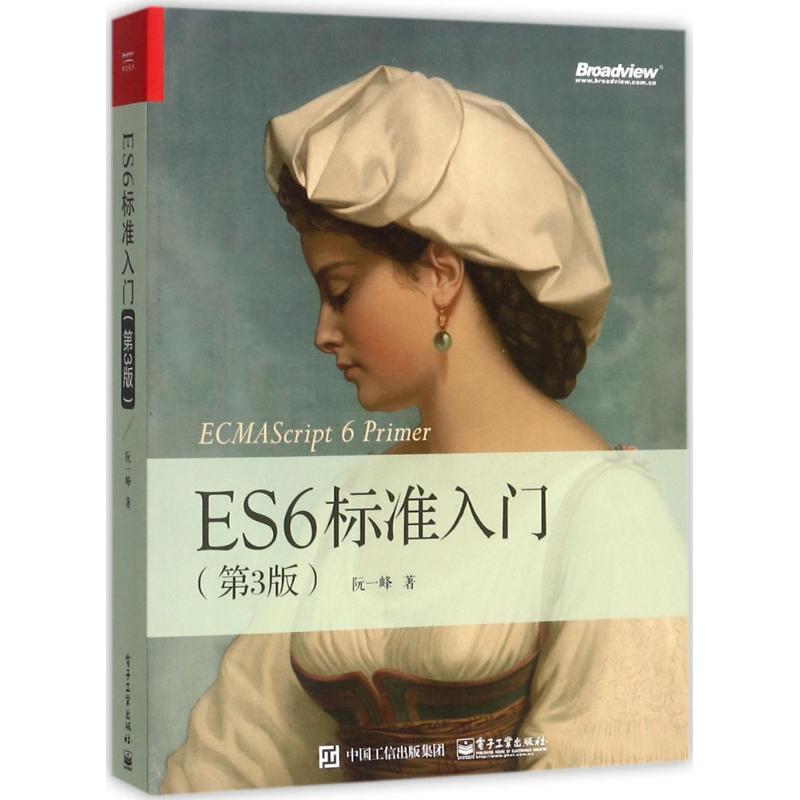 ES6标准入门 阮一峰 著 著 专业科技 文轩网