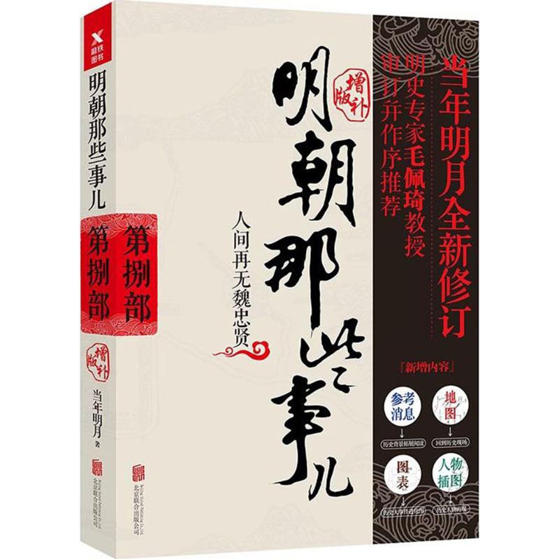 明朝那些事儿 当年明月 著 文学 文轩网