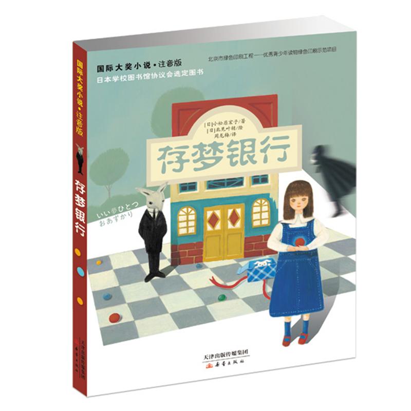 国际大奖小说注音版 存梦银行 (日)小松原宏子 著 周龙梅 译 少儿 文轩网