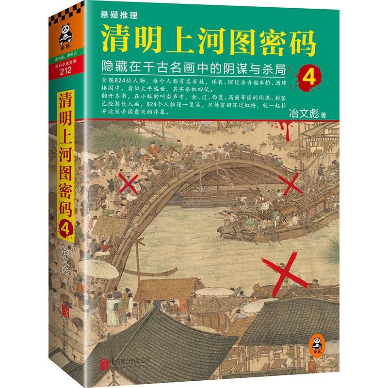 清明上河图密码 冶文彪 著 著 文学 文轩网