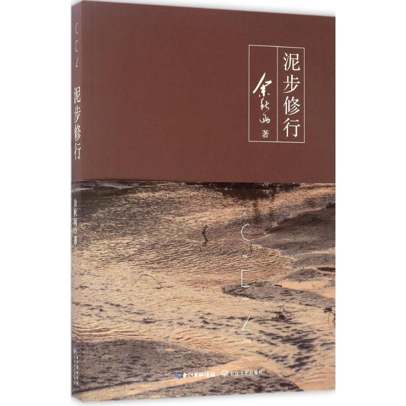 泥步修行 余秋雨 著 著 文学 文轩网
