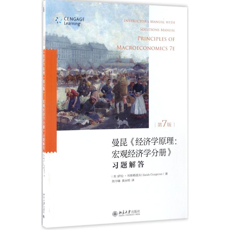 曼昆《经济学原理(第7版):宏观经济学分册》习题解答 