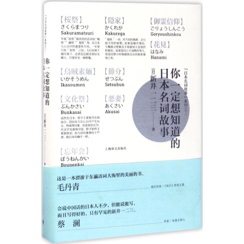 你一定想知道的日本名词故事 (日)新井一二三 著 著 文学 文轩网