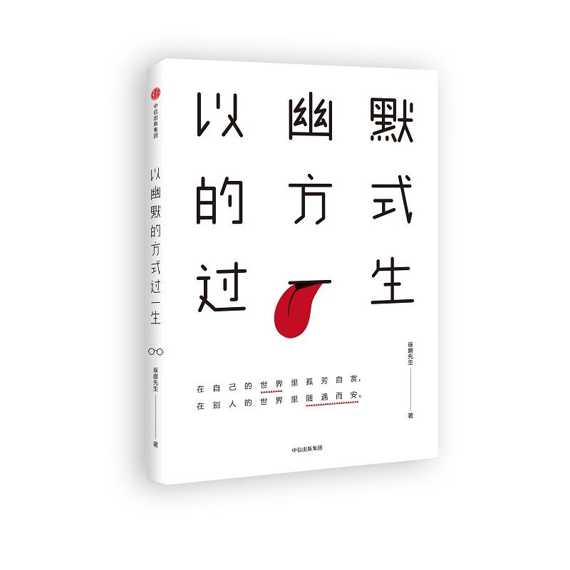 以幽默的方式过一生 琢磨先生 著 著作 经管、励志 文轩网