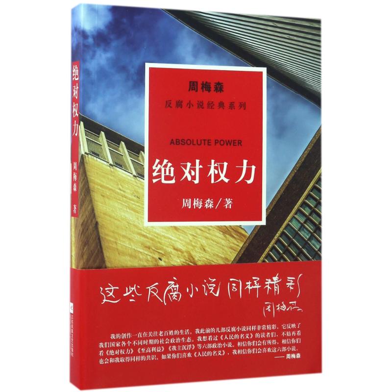 绝对权力/周梅森/反腐小说经典系列 周梅森 著 文学 文轩网