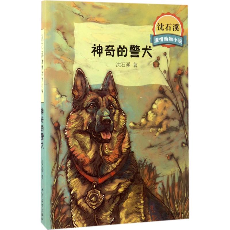 神奇的警犬 沈石溪 著 著 少儿 文轩网