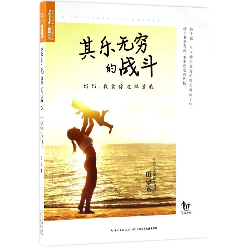 其乐无穷的战斗:妈妈,我要你这样爱我 伍罡 著 著 文教 文轩网
