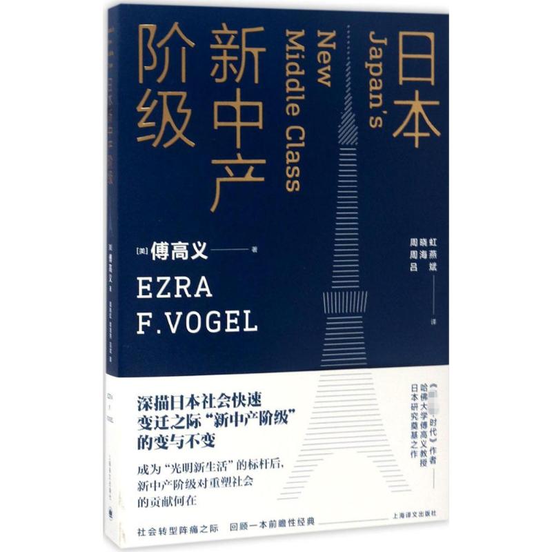 日本新中产阶级 (美)傅高义(Ezra F.Vogel) 著;周晓虹,周海燕,吕斌 译 著 经管、励志 文轩网