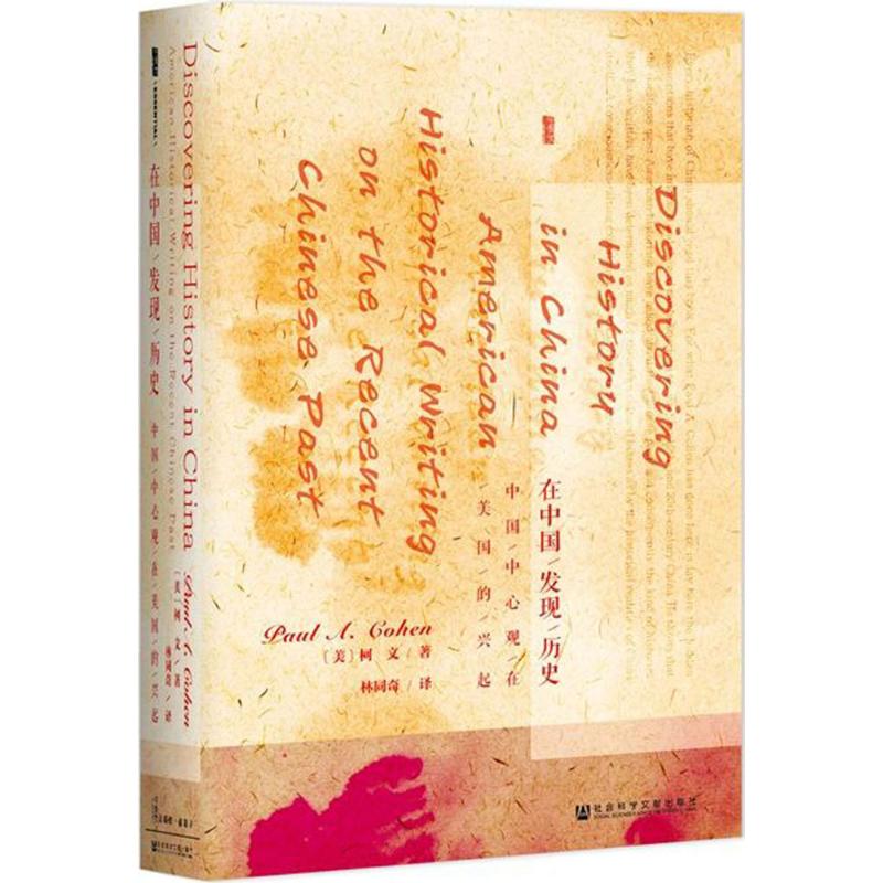 在中国发现历史:中国中心观在美国的兴起 (美)柯文(Paul A.Cohen) 著;林同奇 译 著 社科 文轩网