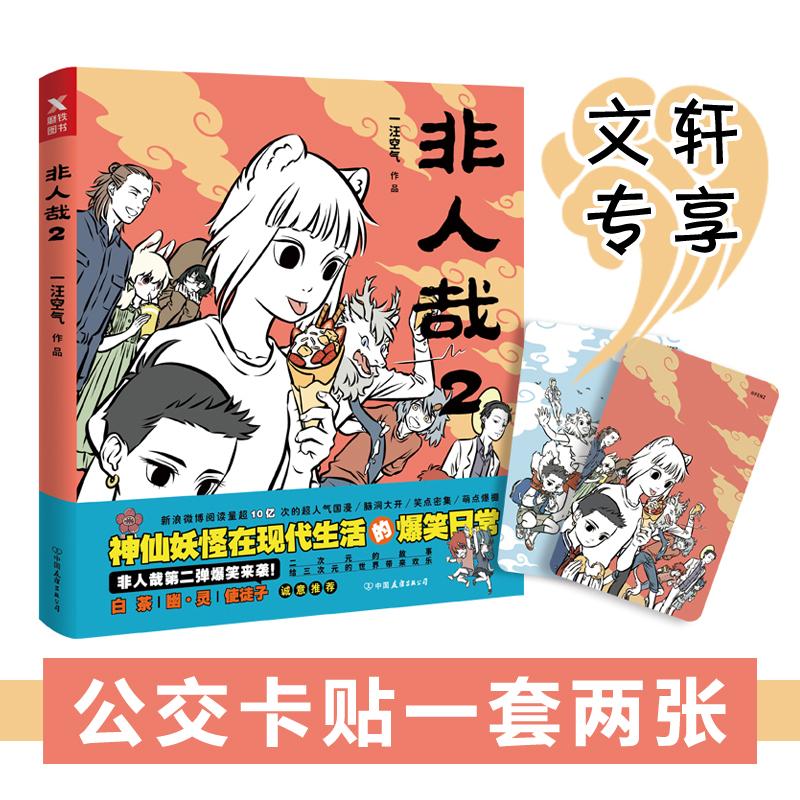 非人哉.2 一汪空气 著 文学 文轩网