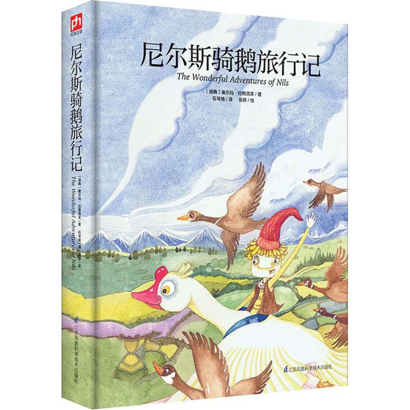 尼尔斯骑鹅旅行记 (瑞典)塞尔玛·拉格洛芙(Selma Lagerlof) 著;石琴娥 译 著 石琴娥 译 少儿 文轩网