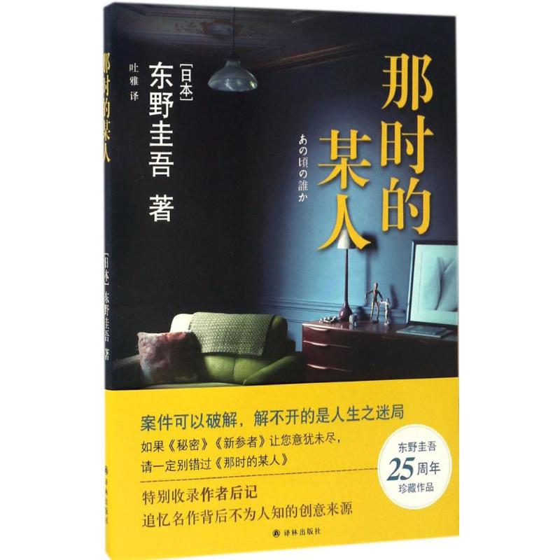 那时的某人 (日)东野圭吾 著;吐雅 译 著 文学 文轩网