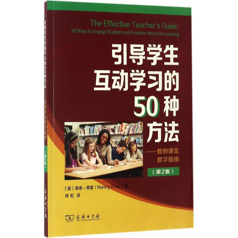 引导学生互动学习的50种方法 (美)南希·弗雷(Nancy Frey) 著;林虹 译 文教 文轩网