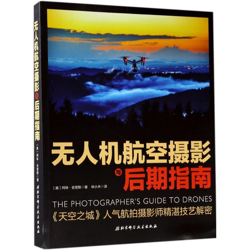 无人机航空摄影与后期指南 (美)柯林·史密斯(Colin Smith) 著;林小木 译 著 艺术 文轩网