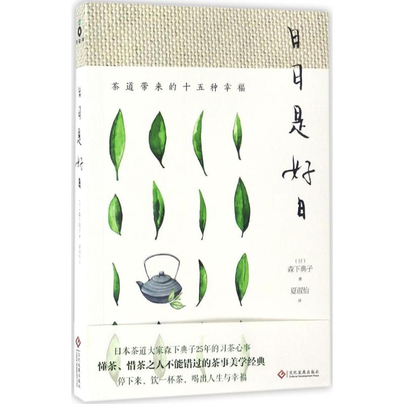 日日是好日:茶道带来的十五种幸福 森下典子 著 生活 文轩网