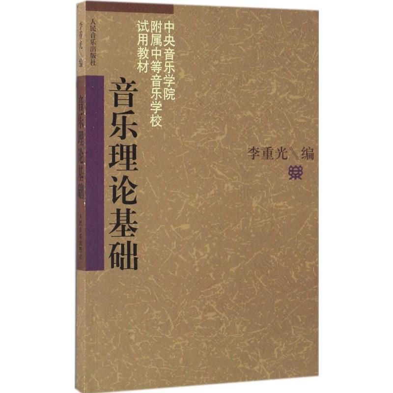 音乐理论基础 李重光 编 著 艺术 文轩网