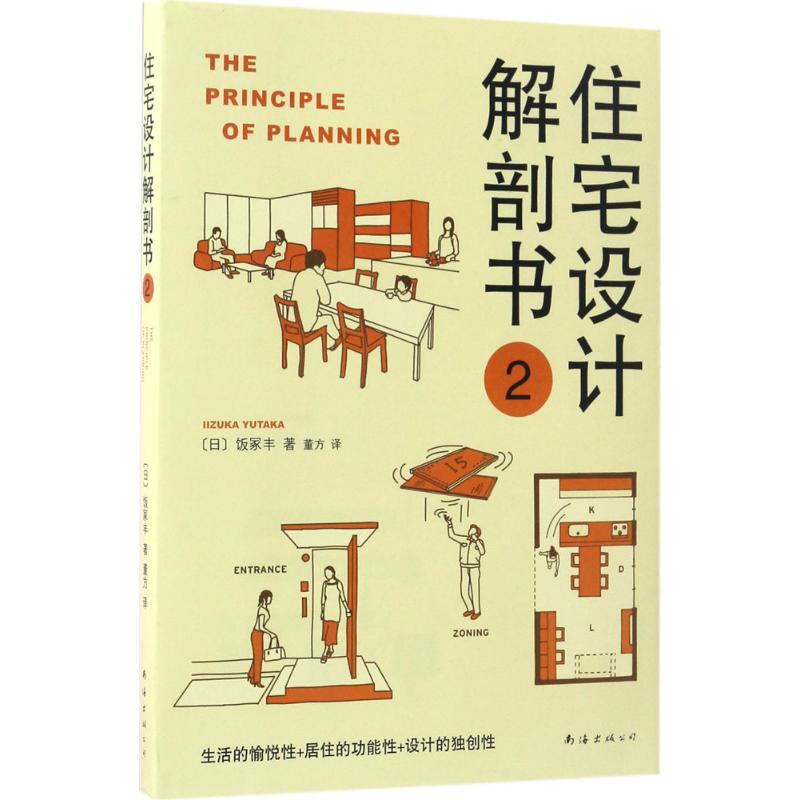 住宅设计解剖书 (日)饭冢丰 著;董方 译 著 专业科技 文轩网