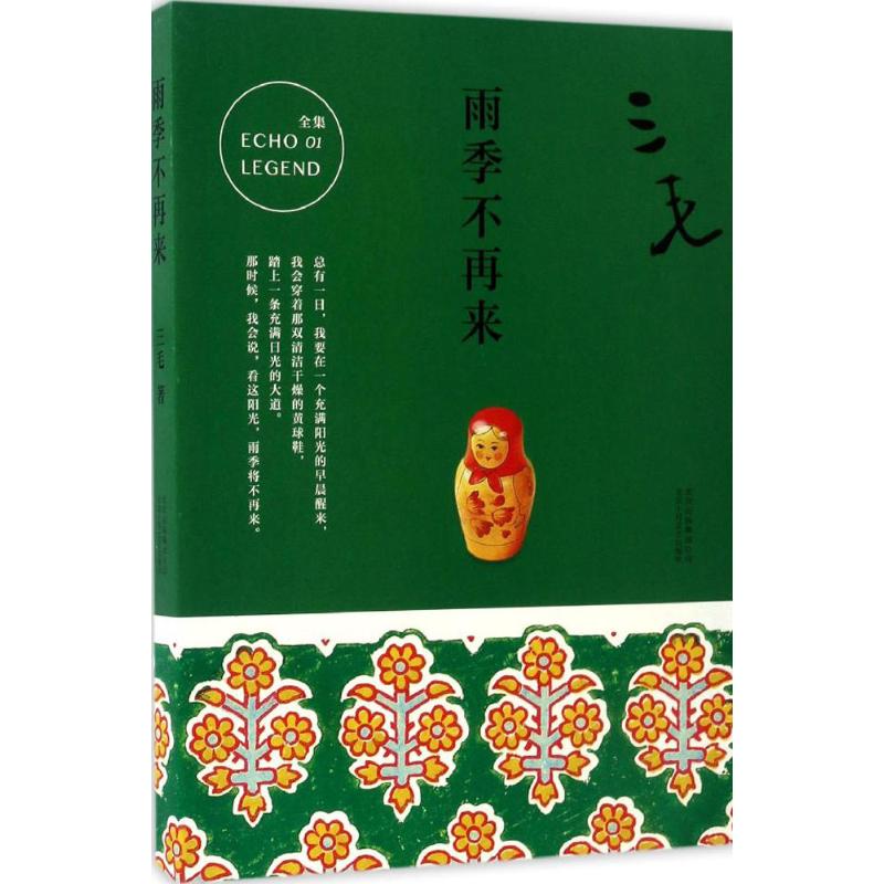 雨季不再来 三毛 著 著 文学 文轩网