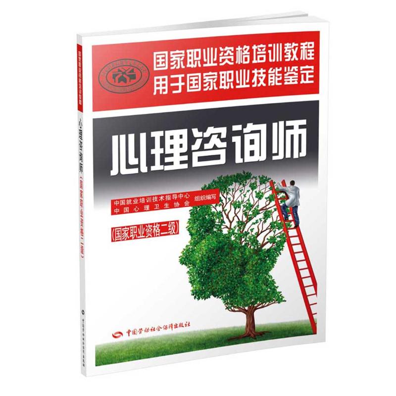 心理咨询师:国家职业资格二级 中国就业培训技术指导中心,中国心理卫生协会 组织编写 著 社科 文轩网