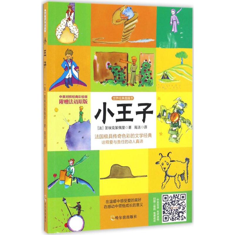 小王子 (法)安东尼·德·圣埃克絮佩里 著;高洁 译 著 少儿 文轩网