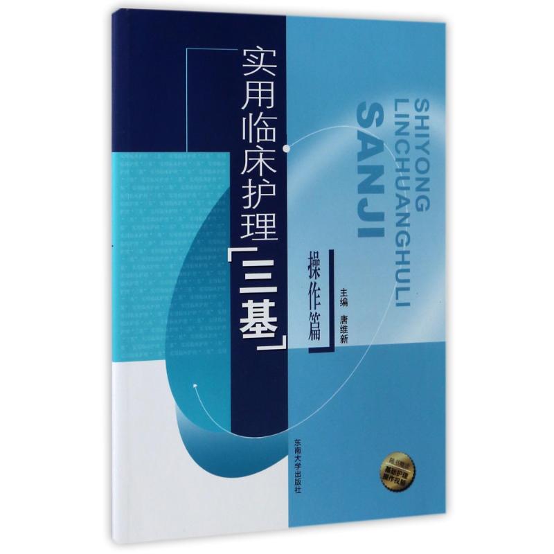 操作篇实用临床护理三基 编者:唐维新 著 著 生活 文轩网