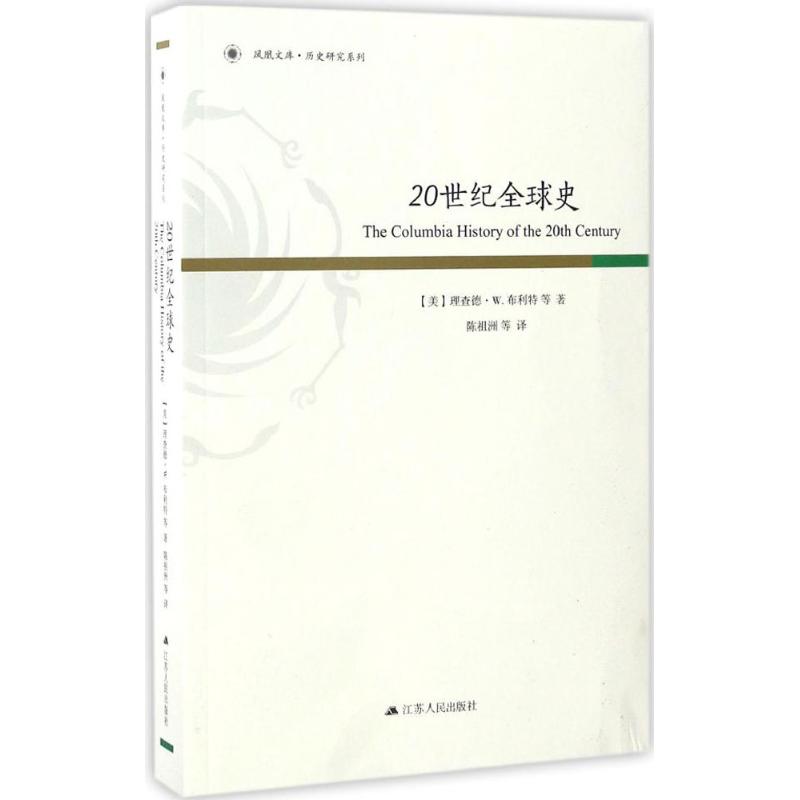 20世纪全球史 陈祖洲 等 译 社科 文轩网