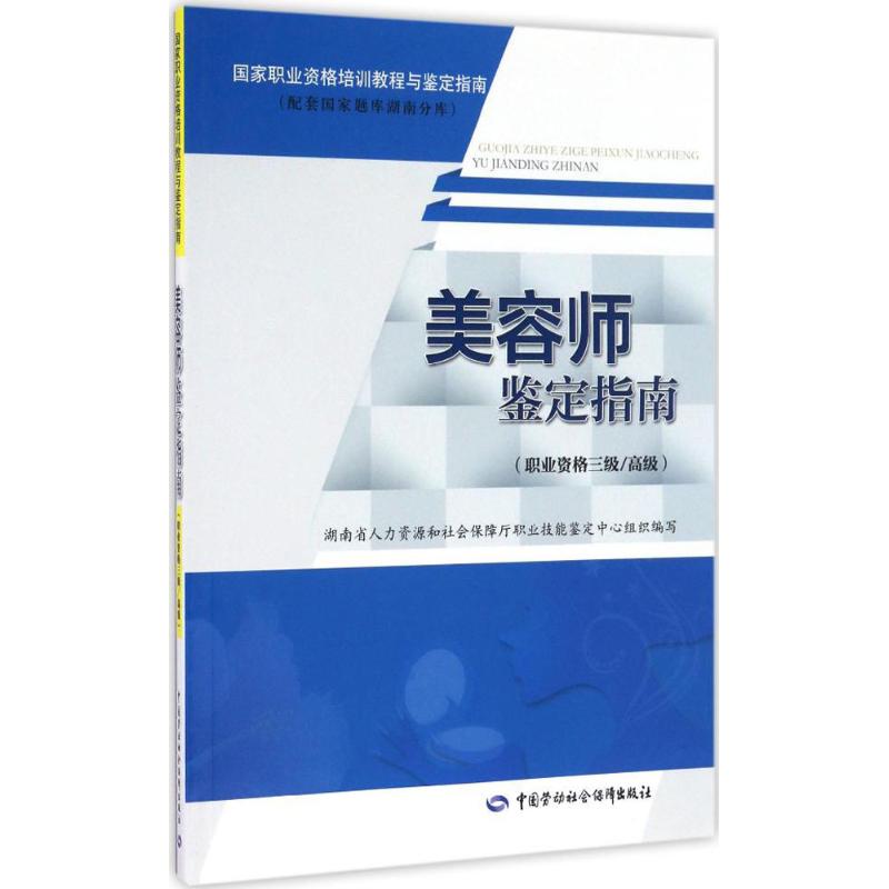 美容师鉴定指南 肖琼琼 主编 大中专 文轩网