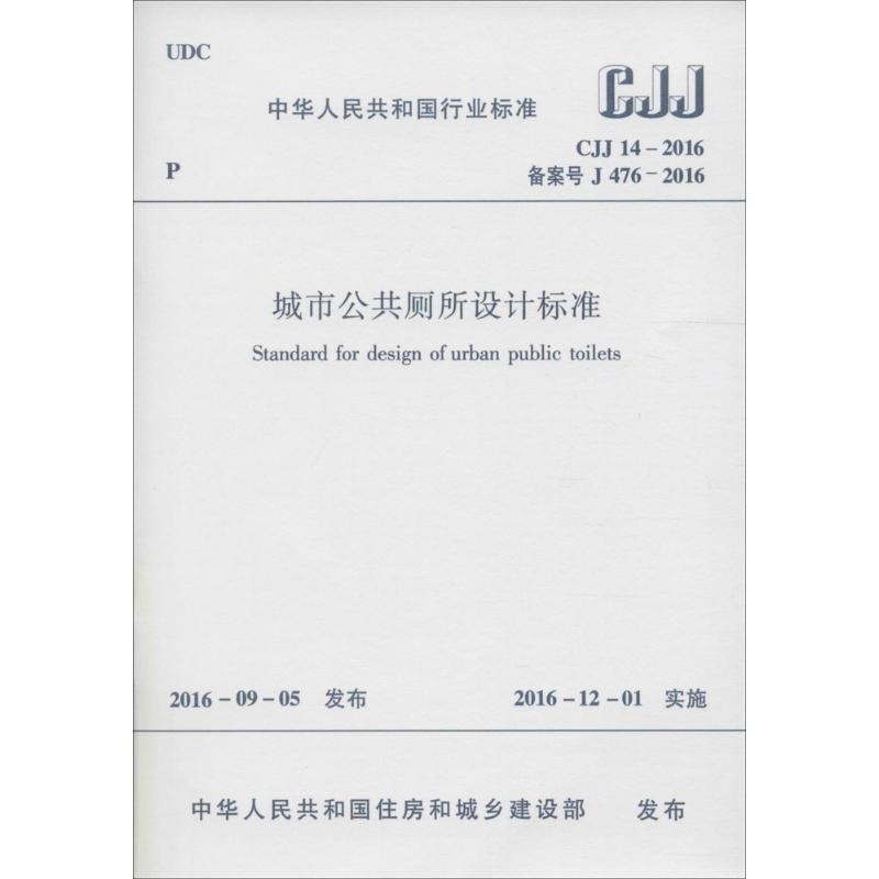 中华人民共和国行业标准城市公共厕所设计标准CJJ14-2016备案号J476-2016 