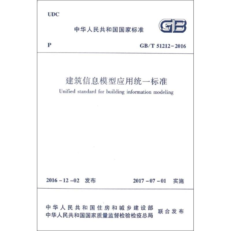 建筑信息模型应用统一标准 中华人民共和国住房和城乡建设部,中华人民共和国国家质量监督检验检疫总局 联合发布 著 