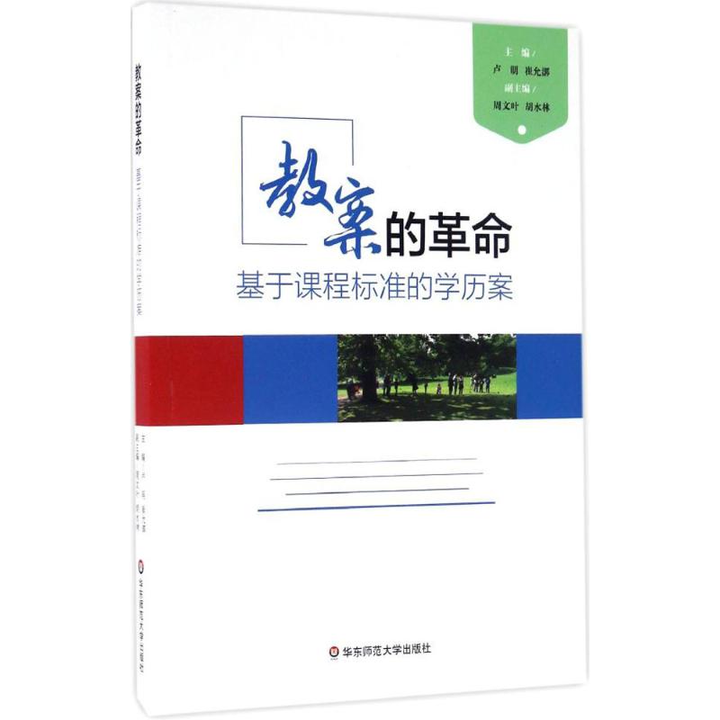 教案的革命 卢明,崔允漷 主编 著 文教 文轩网